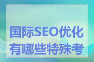 国际SEO优化有哪些特殊考虑