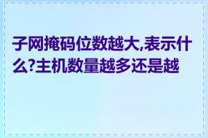子网掩码位数越大,表示什么?主机数量越多还是越少