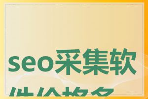 seo采集软件价格多少