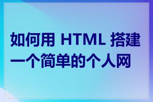 如何用 HTML 搭建一个简单的个人网站
