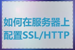 如何在服务器上配置SSL/HTTPS