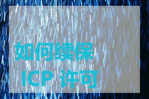 如何续保 ICP 许可证