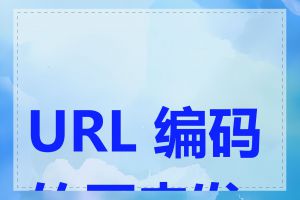 URL 编码的历史发展