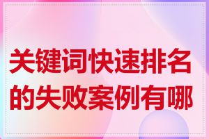 关键词快速排名的失败案例有哪些