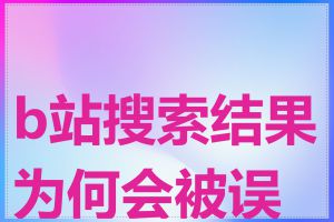 b站搜索结果为何会被误封