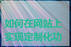 如何在网站上实现定制化功能