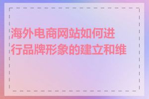 海外电商网站如何进行品牌形象的建立和维护