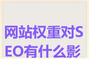 网站权重对SEO有什么影响