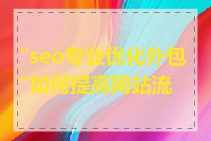 "seo专业优化外包"如何提高网站流量
