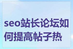 seo站长论坛如何提高帖子热度