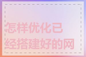 怎样优化已经搭建好的网页