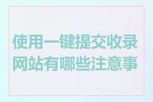 使用一键提交收录网站有哪些注意事项
