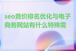 seo竞价排名优化与电子商务网站有什么特殊需求