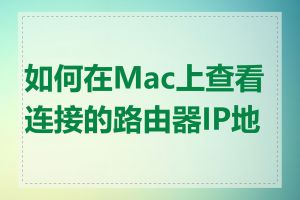 如何在Mac上查看连接的路由器IP地址
