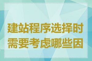 建站程序选择时需要考虑哪些因素