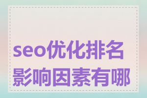 seo优化排名影响因素有哪些