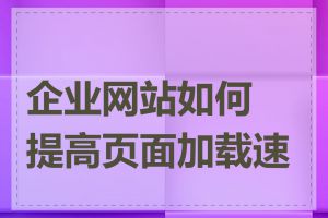企业网站如何提高页面加载速度