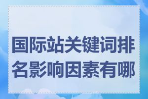 国际站关键词排名影响因素有哪些