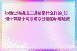 ip地址转换成二进制是什么样的_如何计算某个网段可以分配的ip地址数量