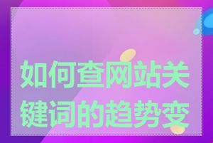 如何查网站关键词的趋势变化