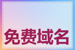 免费域名能使用多久