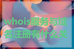 whois服务与域名注册有什么关系