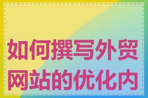 如何撰写外贸网站的优化内容