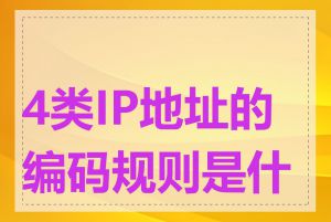 4类IP地址的编码规则是什么