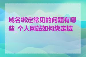 域名绑定常见的问题有哪些_个人网站如何绑定域名