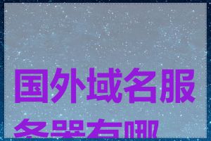 国外域名服务器有哪些