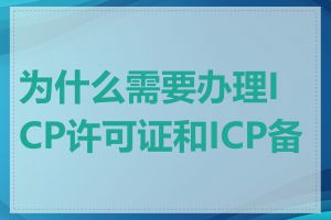 为什么需要办理ICP许可证和ICP备案