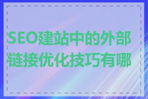 SEO建站中的外部链接优化技巧有哪些