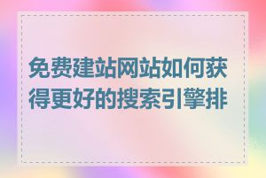 免费建站网站如何获得更好的搜索引擎排名