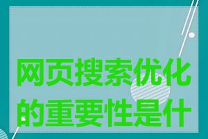 网页搜索优化的重要性是什么