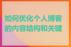 如何优化个人博客的内容结构和关键词