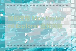 如何使用 Moz Keyword Explorer 查找关键词