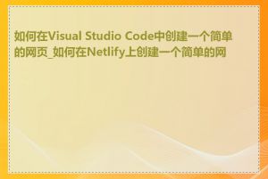 如何在Visual Studio Code中创建一个简单的网页_如何在Netlify上创建一个简单的网页