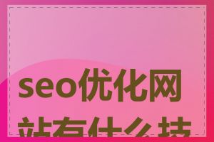 seo优化网站有什么技巧