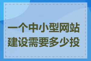 一个中小型网站建设需要多少投资