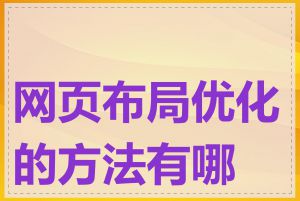 网页布局优化的方法有哪些