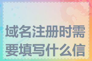 域名注册时需要填写什么信息