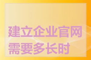 建立企业官网需要多长时间