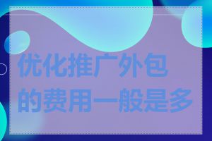 优化推广外包的费用一般是多少