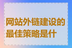 网站外链建设的最佳策略是什么