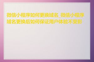 微信小程序如何更换域名_微信小程序域名更换后如何保证用户体验不受影响