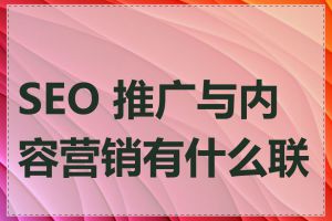 SEO 推广与内容营销有什么联系