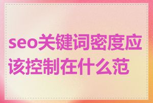 seo关键词密度应该控制在什么范围