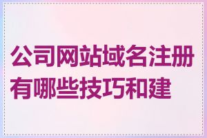公司网站域名注册有哪些技巧和建议