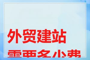 外贸建站需要多少费用