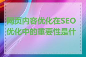 网页内容优化在SEO优化中的重要性是什么